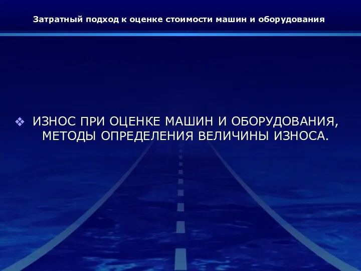 Затратный подход к оценке стоимости машин и оборудования ИЗНОС ПРИ