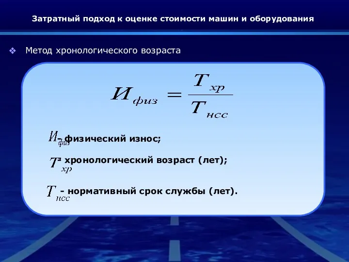 Затратный подход к оценке стоимости машин и оборудования Метод хронологического