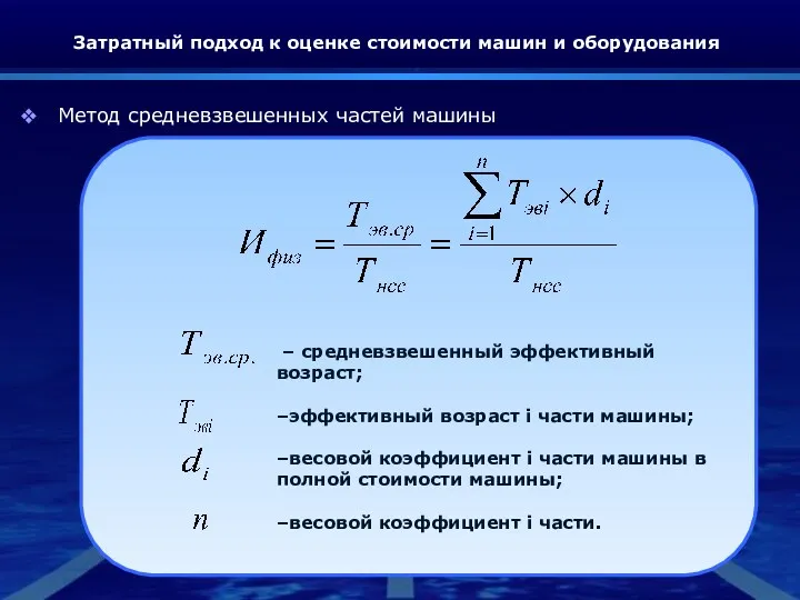 Затратный подход к оценке стоимости машин и оборудования Метод средневзвешенных
