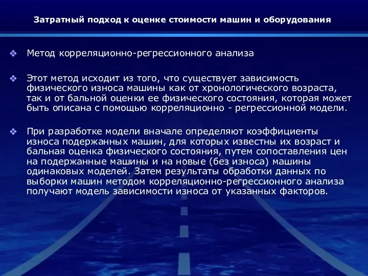 Затратный подход к оценке стоимости машин и оборудования Метод корреляционно-регрессионного