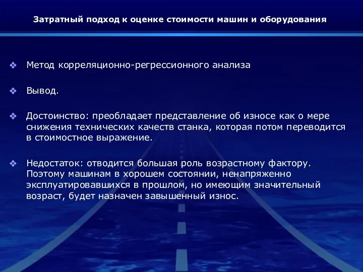 Затратный подход к оценке стоимости машин и оборудования Метод корреляционно-регрессионного