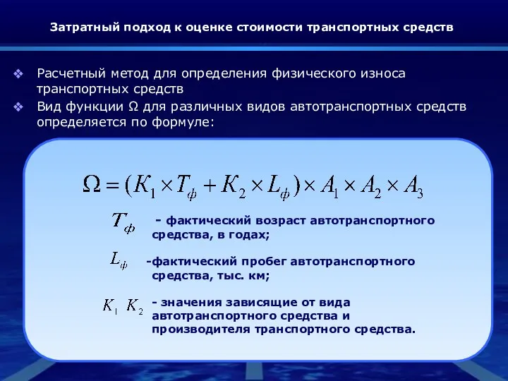 Затратный подход к оценке стоимости транспортных средств Расчетный метод для