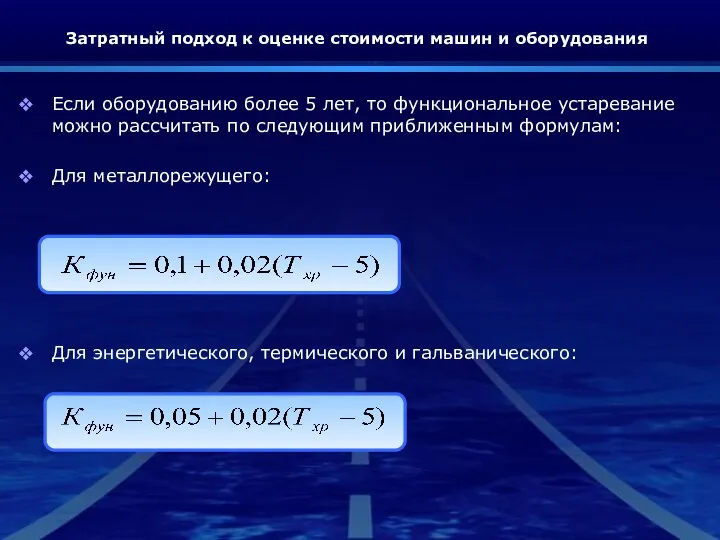 Затратный подход к оценке стоимости машин и оборудования Если оборудованию