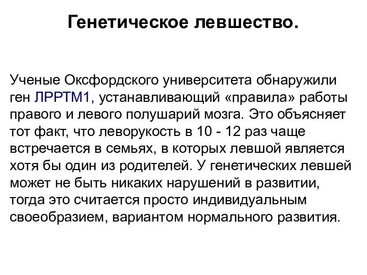 Генетическое левшество. Ученые Оксфордского университета обнаружили ген ЛРРТМ1, устанавливающий «правила»