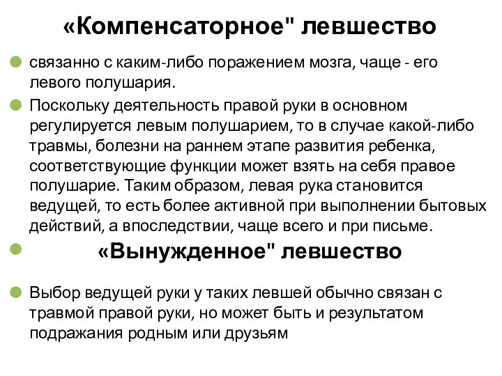 «Компенсаторное" левшество связанно с каким-либо поражением мозга, чаще - его