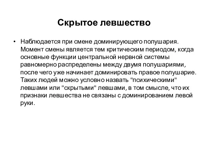 Скрытое левшество Наблюдается при смене доминирующего полушария. Момент смены является