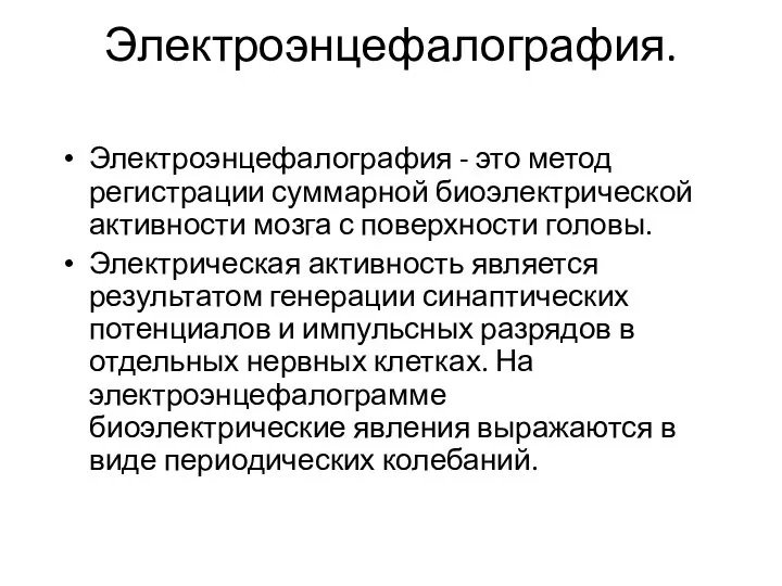 Электроэнцефалография. Электроэнцефалография - это метод регистрации суммарной биоэлектрической активности мозга