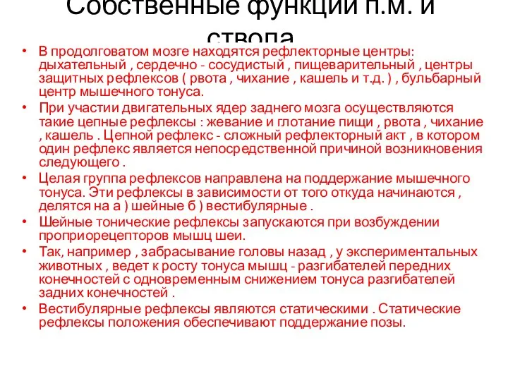 Собственные функции п.м. и ствола В продолговатом мозге находятся рефлекторные