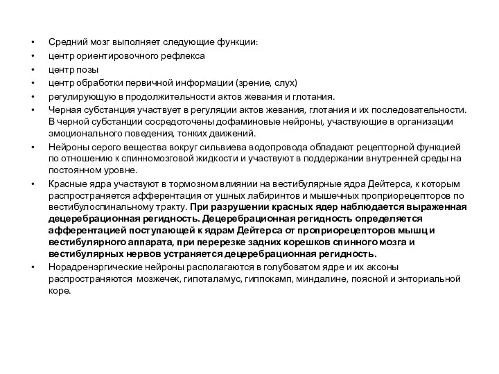 Средний мозг выполняет следующие функции: центр ориентировочного рефлекса центр позы