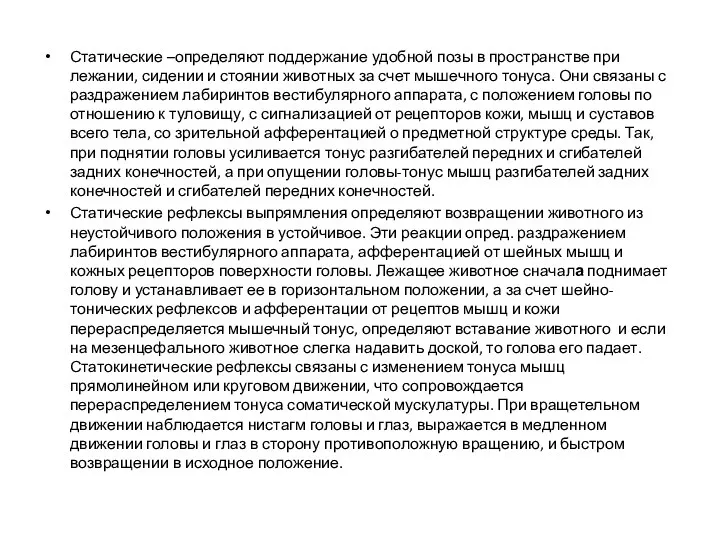 Статические –определяют поддержание удобной позы в пространстве при лежании, сидении