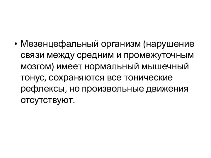 Мезенцефальный организм (нарушение связи между средним и промежуточным мозгом) имеет