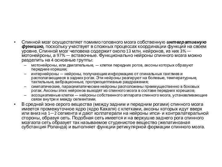 Спинной мозг осуществляет помимо головного мозга собственную интегративную функцию, поскольку