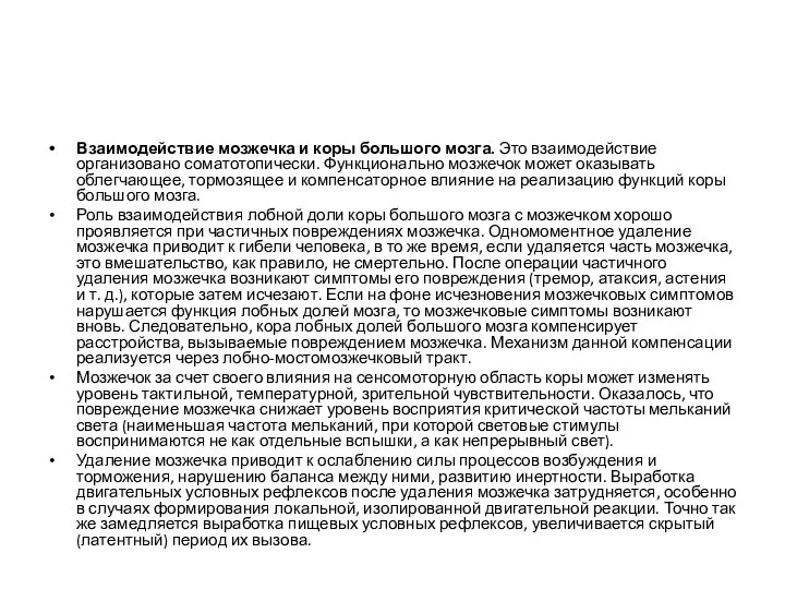 Взаимодействие мозжечка и коры большого мозга. Это взаимодействие организовано соматотопически.