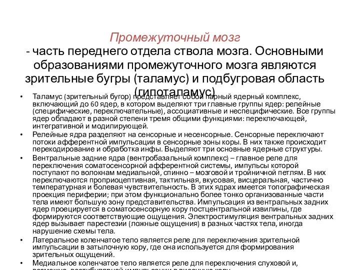 Промежуточный мозг - часть переднего отдела ствола мозга. Основными образованиями