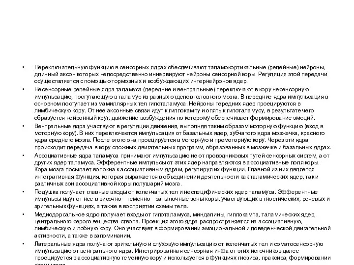 Переключательную функцию в сенсорных ядрах обеспечивают таламокортикальные (релейные) нейроны, длинный