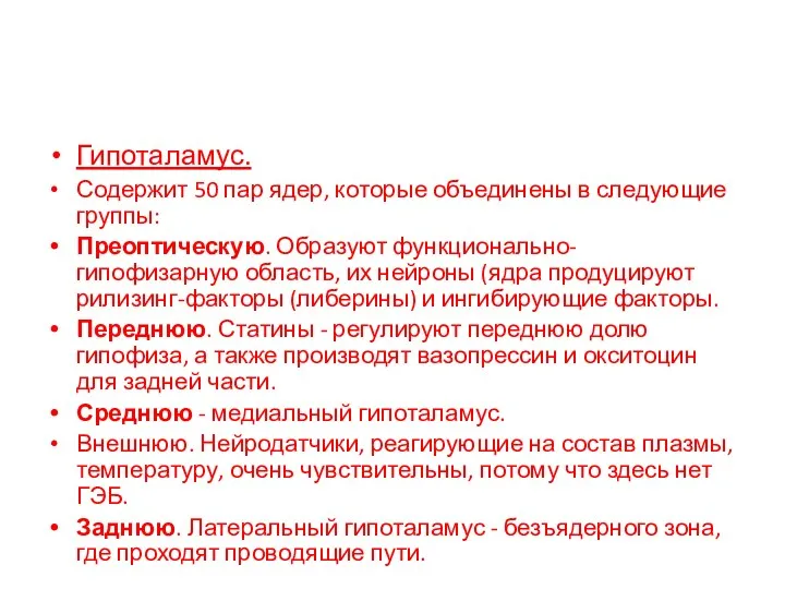 Гипоталамус. Содержит 50 пар ядер, которые объединены в следующие группы: