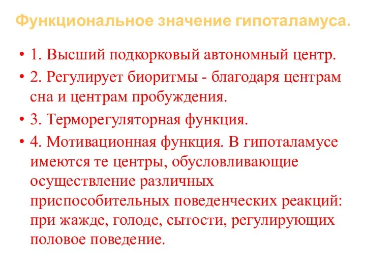 Функциональное значение гипоталамуса. 1. Высший подкорковый автономный центр. 2. Регулирует