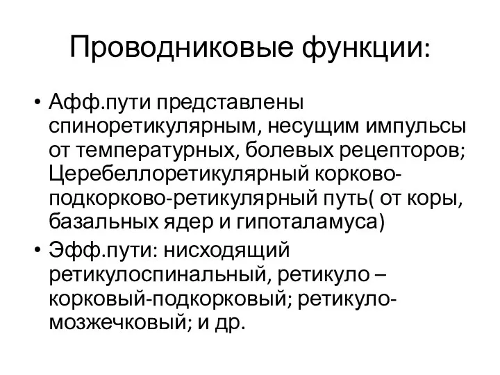 Проводниковые функции: Афф.пути представлены спиноретикулярным, несущим импульсы от температурных, болевых