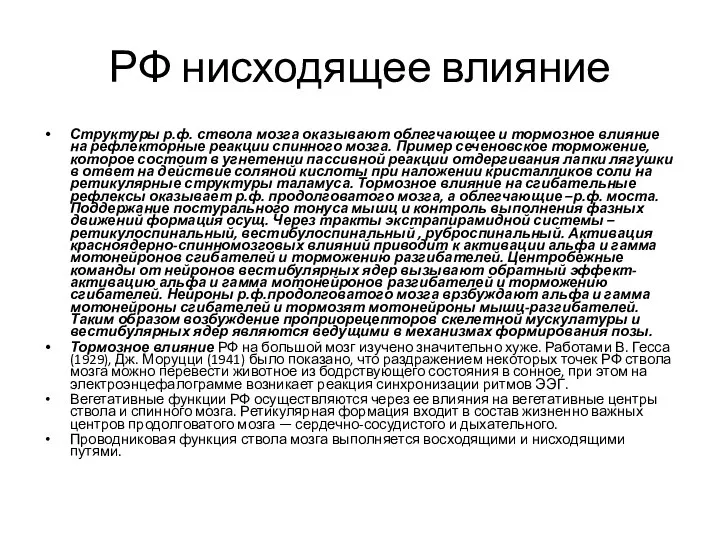 РФ нисходящее влияние Структуры р.ф. ствола мозга оказывают облегчающее и