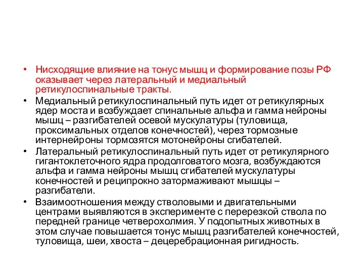 Нисходящие влияние на тонус мышц и формирование позы РФ оказывает