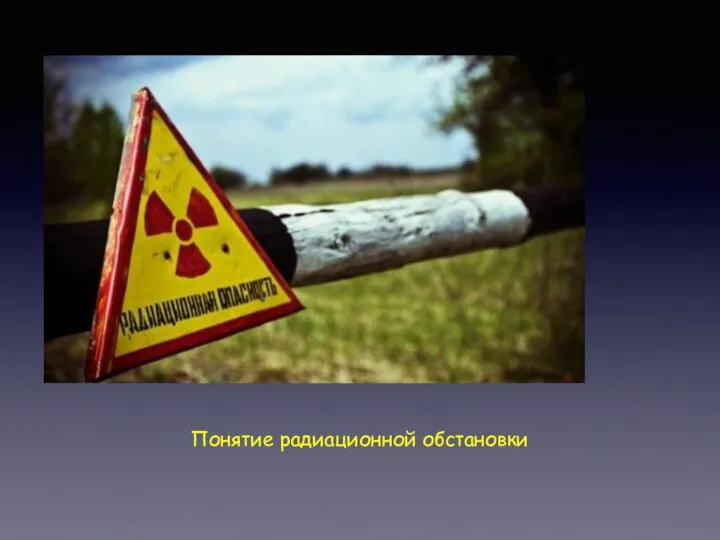 Понятие радиационной обстановки