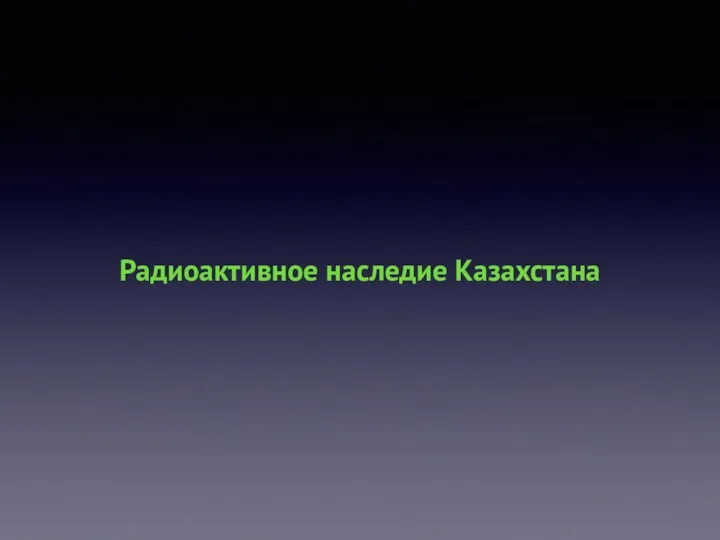 Радиоактивное наследие Казахстана