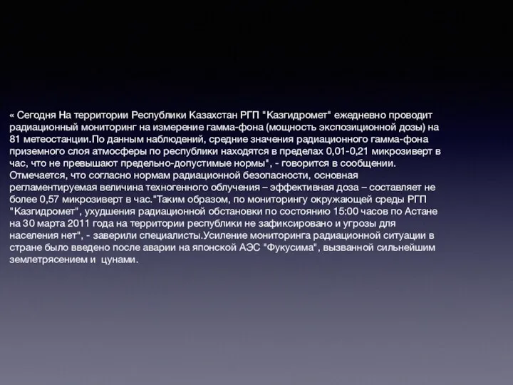 « Сегодня На территории Республики Казахстан РГП "Казгидромет" ежедневно проводит радиационный мониторинг на