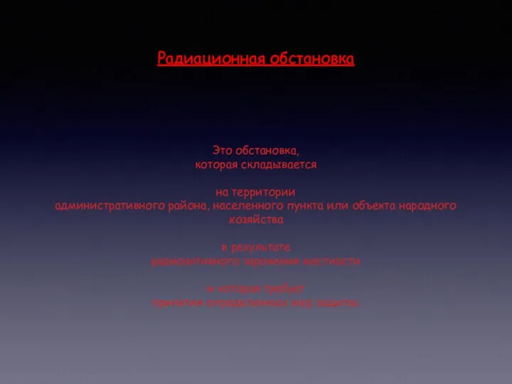 Радиационная обстановка Это обстановка, которая складывается на территории административного района, населенного пункта или