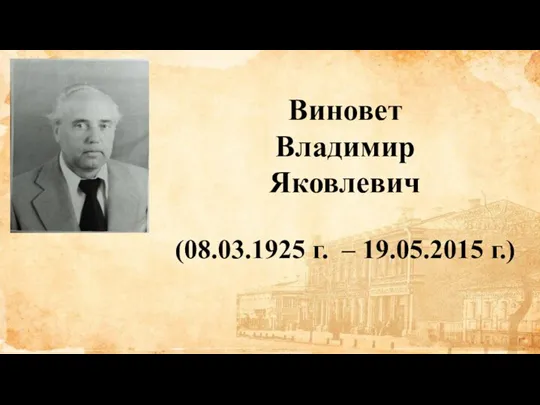 Виновет Владимир Яковлевич (08.03.1925 г. – 19.05.2015 г.)