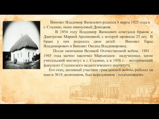 Виновет Владимир Яковлевич родился 8 марта 1925 года в г. Сталино, ныне именуемый