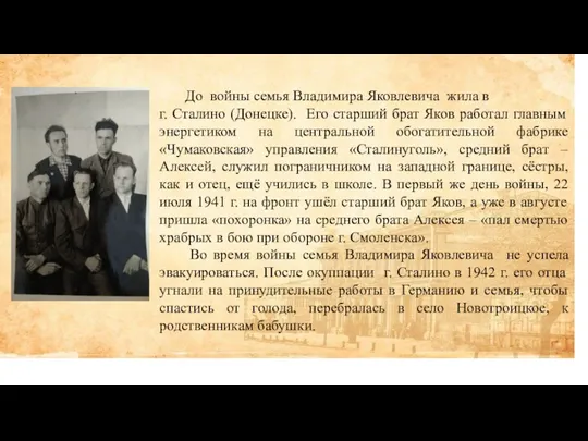До войны семья Владимира Яковлевича жила в г. Сталино (Донецке). Его старший брат