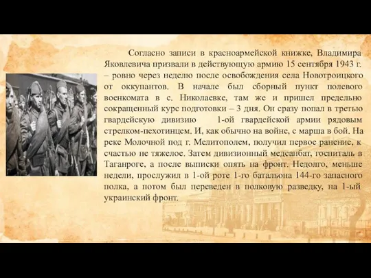 Согласно записи в красноармейской книжке, Владимира Яковлевича призвали в действующую армию 15 сентября