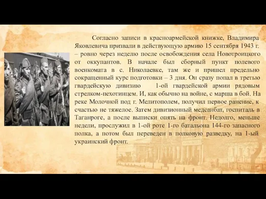 Согласно записи в красноармейской книжке, Владимира Яковлевича призвали в действующую