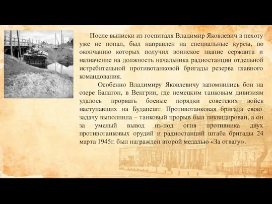 После выписки из госпиталя Владимир Яковлевич в пехоту уже не попал, был направлен