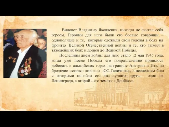 Виновет Владимир Яковлевич, никогда не считал себя героем. Героями для него были его