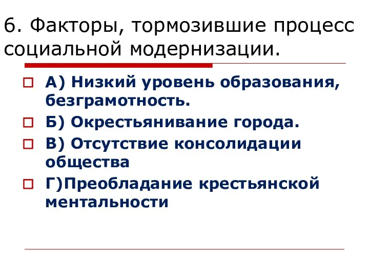 6. Факторы, тормозившие процесс социальной модернизации. А) Низкий уровень образования,