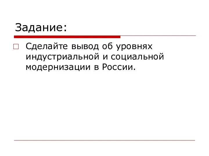 Задание: Сделайте вывод об уровнях индустриальной и социальной модернизации в России.