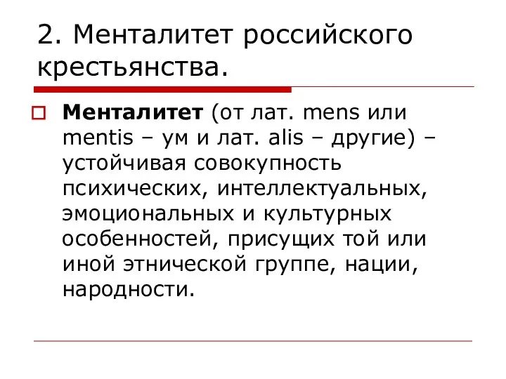 2. Менталитет российского крестьянства. Менталитет (от лат. mens или mentis