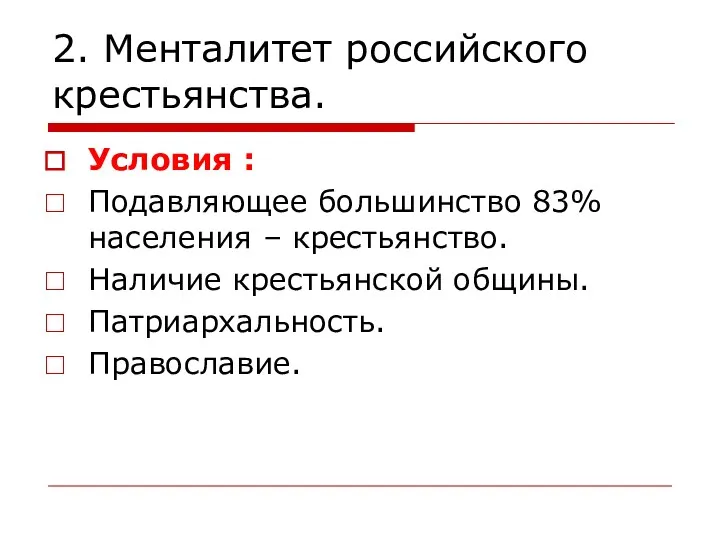2. Менталитет российского крестьянства. Условия : Подавляющее большинство 83% населения