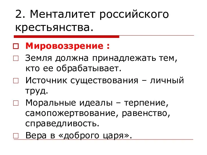 2. Менталитет российского крестьянства. Мировоззрение : Земля должна принадлежать тем,