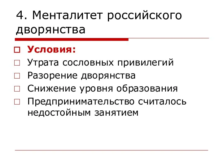 4. Менталитет российского дворянства Условия: Утрата сословных привилегий Разорение дворянства