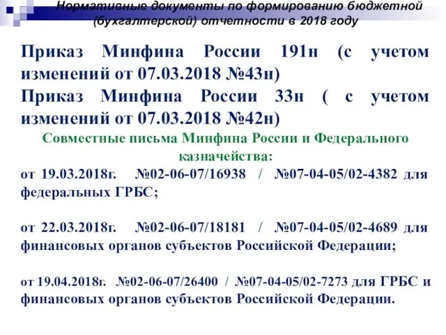 Нормативные документы по формированию бюджетной (бухгалтерской) отчетности в 2018 году