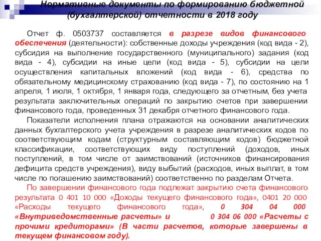 Нормативные документы по формированию бюджетной (бухгалтерской) отчетности в 2018 году