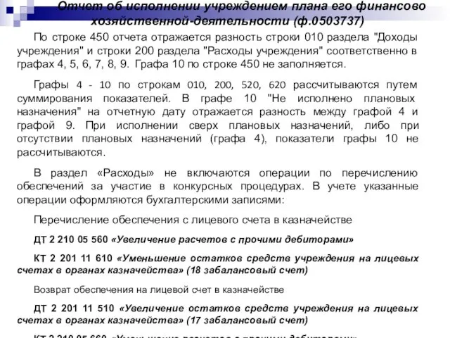 Отчет об исполнении учреждением плана его финансово хозяйственной-деятельности (ф.0503737) По