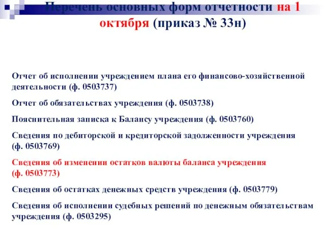 Перечень основных форм отчетности на 1 октября (приказ № 33н)