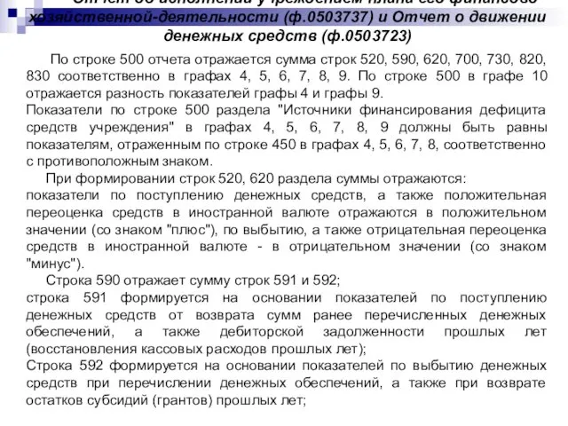 Отчет об исполнении учреждением плана его финансово хозяйственной-деятельности (ф.0503737) и