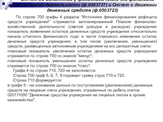 Отчет об исполнении учреждением плана его финансово хозяйственной-деятельности (ф.0503737) и