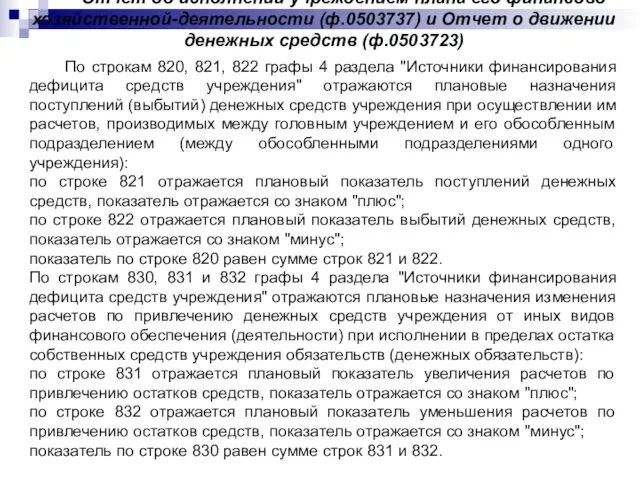 Отчет об исполнении учреждением плана его финансово хозяйственной-деятельности (ф.0503737) и