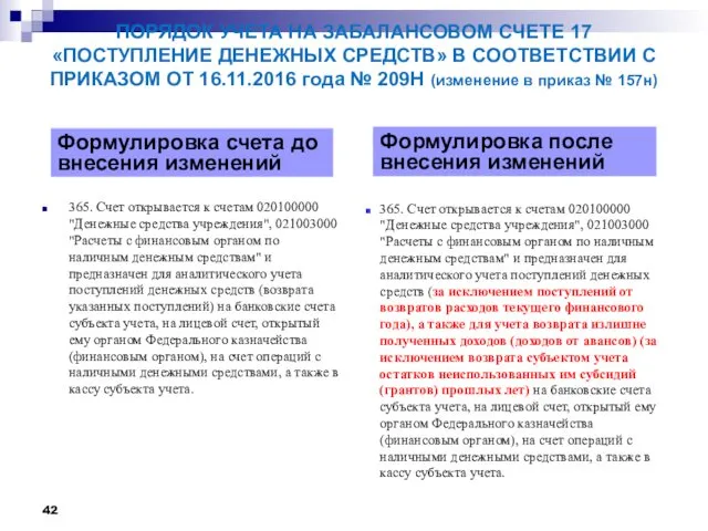 ПОРЯДОК УЧЕТА НА ЗАБАЛАНСОВОМ СЧЕТЕ 17 «ПОСТУПЛЕНИЕ ДЕНЕЖНЫХ СРЕДСТВ» В