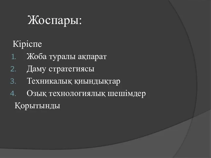 Жоспары: Кіріспе Жоба туралы ақпарат Даму стратегиясы Техникалық қиындықтар Озық технологиялық шешімдер Қорытынды